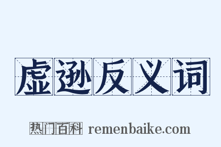 虚逊反义词是什么意思的图片